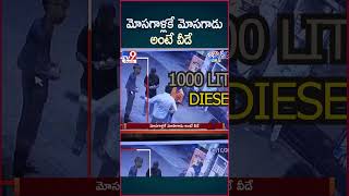 iSmart News  మోసగాళ్లకే మోసగాడు అంటే వీడే  Diesel Fraud  TV9 [upl. by Tterrab]