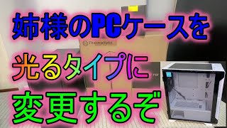 姉様PCケースを光らせる！ケースの交換です！ [upl. by Alaecim]