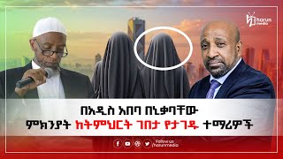 በአዲስአበባ በኒቃባቸው ምክንያት ከትምህርት ገበታ የታገዱ ተማሪዎች ጉዳይHarunMedia [upl. by Cass]