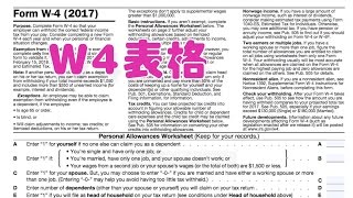 公司入职如何填写W4表格报税指南W4 form [upl. by Ise]