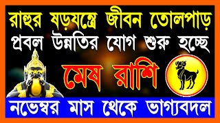 মেষ রাশি ১০টি শুভ ৫টি মারাত্মক ঘটনা ঘটবে Mesh Rashi November Bangla 2024 Mesh Rashi 2024 Aries [upl. by Gil915]