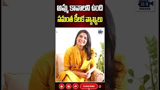 అమ్మ కావాలని ఉంది సమంత కీలక samantha samanthapersonallife samantharuthprabhu 24media [upl. by Gean360]