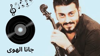 جانا الهوى عبد الحليم حافظ جورج ديوب كمان George dayoubviolingana el hawaabdul haleem hafez [upl. by Mairem]