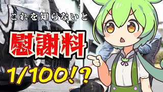 【茶番解説】ずんだもんと社会勉強「交通事故の慰謝料」【VOICEVOX解説】 [upl. by Coulson]