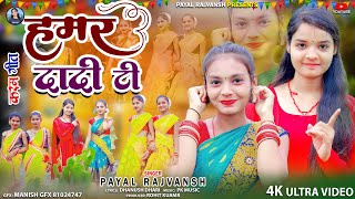 HAMAR DADI TI New khortha karam song video 2024 payalrajvansh singerpayal [upl. by Tolland]