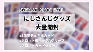 【にじさんじ】今までずっと公開してなかった推しジャンルのグッズを大量開封します‪ꔛ‬♡‪ [upl. by Nauqad]