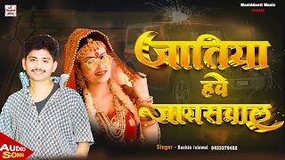 Audio  Jatiya Hawe Jaiswal  जातिया हवे जायसवाल Sachin Jaiswal New Song 2024  Jaiswal song [upl. by Weigle]