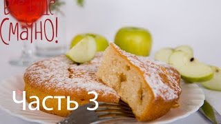 Рецепт вкусной шарлотки  Все буде смачно  Часть 3  Выпуск 84  06092014 [upl. by Aisemaj]