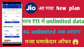 jio 4g अनलिमिटेड डाटा  jio new plan unlimited data 11 rs new plan detailsjio 4G mein unlimited [upl. by Anovad266]