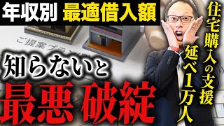 【特別公開】住宅ローンで1000万円の損！？歴30年のプロが絶対にやってはいけない〇〇伝授 [upl. by Brewer]