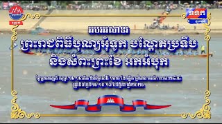 ផ្សាយផ្ទាល់ពិសេស ៖ ព្រះរាជពិធីបុណ្យអុំទូក បណ្តែតប្រទីប និងសំពះព្រះខែ អកអំបុក [upl. by Ybrad]