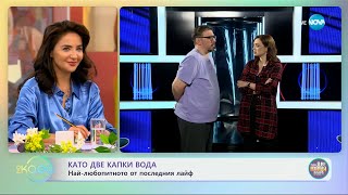 „Като две капки водаquot Честит първи април Много усмивки за всички  „На кафе“ 01042024 [upl. by Soinski]