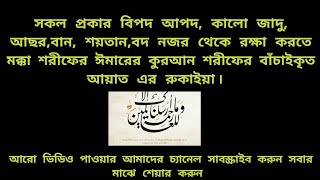 রোগ বালাই থেকে মুক্তির দোয়া। রুকাইয়া। ঘরবাড়ী দোকান খারাপ নজর থেকে বাঁচতে রুকাইয়া শুনুন [upl. by Arturo623]