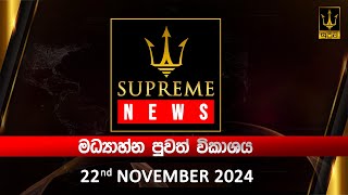 🔴 Supreme News  මධ්‍යාහ්න පුවත් විකාශය  20241122 [upl. by Almond]