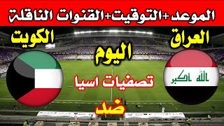 موعدمباراة العراق ضد الكويت القادمةفي تصفيات امم أسيا كأس العالم 2026 [upl. by Odinevneib905]