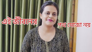 এই জীবনের পথ সোজা নয়  Ae Jiboner Path  Cover By Retina Roy  Bengali Song [upl. by Rexana634]