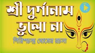 Sri Durga Naam Bhulona [upl. by Notlok]