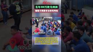 五年300万欧元的利润！葡萄牙警方揭露非法移民网络 [upl. by Aelsel848]