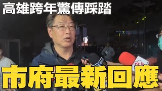 高雄跨年驚傳踩踏事件 高市府新聞局長最新回應 [upl. by Roots769]