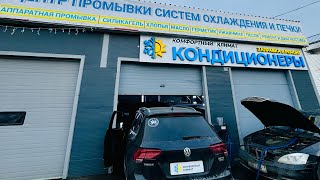 ФОЛЬКСВАГЕН ТИГУАН силикагель 😱 промывка ГАРАНТИЯ Volkswagen TIGUAN силикагель «Комфортный Климат» [upl. by Annehs]