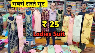 सबसे सस्ते सूट  Ladies Suit Wholesale Market in Delhi Chandni Chowk  Than wale suit cotton suit [upl. by Yelrehs]