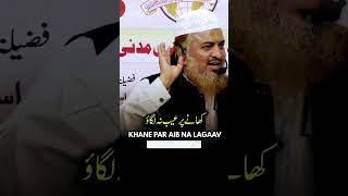 KHANE PAR  AlR AlB NA LAGAAVShtay kh Abdul AZeem MadaniiSlamic jamaat1 [upl. by Harrak]