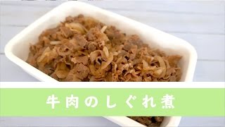 牛肉のしぐれ煮【作り置き】 [upl. by Goodard]