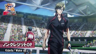 アニメ『新テニスの王子様 U17 WORLD CUP SEMIFINAL』ノンクレジットOP  Kidella「Wake up」 [upl. by Nelo13]