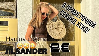 СЕКОНД ХЕНДПОКУПКИ С ПРИМЕРКОЙВинтаж JILSANDER и Carolina Herrera шелк от Diane von Furstenberg [upl. by Rattray]