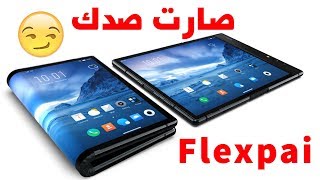 اول تابلت قابل للطي والسعر 🔥🔥🔥 FlexPai [upl. by Aynot]