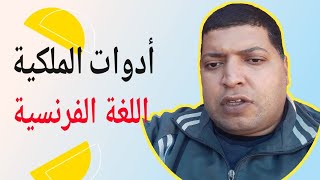 أدوات الملكية في اللغة الفرنسية  les adjectifs possessifs طريقة بسيطة للتعلم [upl. by Nesline761]