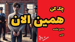 حکم جلب در کمین افراد بی خبر  چطور ازش باخبر بشیم؟ [upl. by Proffitt]