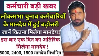 लोकसभा चुनाव में सलग्न कर्मचारियों के मानदेय में हुई वृद्धि  इस बार अतिरिक्त मिलेगा मानदेय [upl. by Kanal570]