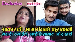 साकारकी आमाको खुलाशा मेरो छोरा गाँजा ड्रग्सको कुलतमा फसेको रहेछ SACAR Moms Interview [upl. by Jerry254]