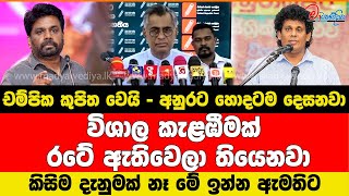 චම්පික කුපිත වෙයි  අනුරට හොදටම දෙසනවා [upl. by Gerdy]