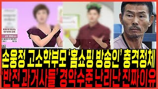 하다하다 손흥민 아빠 손웅정 고소 학부모 quot쇼호스트 홈쇼핑방송quot 신상 터졌다  quot화려한 과거사quot 대박반전 [upl. by Kathe861]