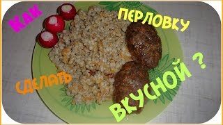 Как вкусно приготовить перловкуПростой рецепт и вкусная перловка [upl. by Hayes]