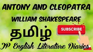 Antony and Cleopatra by William Shakespeare Summary in Tamil [upl. by Fancie]