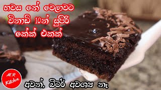 ✔විනාඩි 10න් සුපිරි චොක්ලට් කේක් එකක් හදමුhomemade moist chocolate cake 💓mr kitchen💓 [upl. by Namas156]