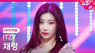 MPD직캠 있지 채령 직캠 4K LOCO ITZY CHAERYEONG FanCam  MCOUNTDOWN2021930 [upl. by Nylisoj]