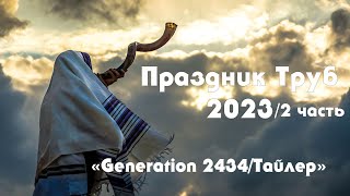 Праздник Труб 2023 2 часть Generation 2434 [upl. by Flory]