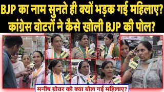 BJP का नाम सुनते ही क्यों भड़क गई महिलाए II मनीष ग्रोवर को क्या बोल गई महिलाए II [upl. by Abeh]