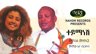 Chalachew Ashenafi amp Birtukan Dubale  Teymanesh  ተይማነሽ  Ethiopian Music [upl. by Sharp256]