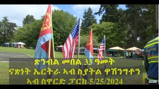 33rd Eritrean Independence Celebration in Seattle WA Park 5252024 Part One [upl. by Sirak749]