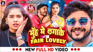 video Dharmendra Nirmaliya Ka New Song 2024  मुंह मे लगा के फेयर लवली  Muh Me Lagake Fair Lovely [upl. by Carbone]