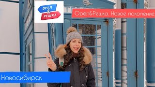 ОРЁЛ И РЕШКА Новосибирск НОВОЕ ПОКОЛЕНИЕ [upl. by Kcin776]