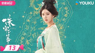 ENGSUB【精华版】珠帘玉幕 The Story of Pearl Girl EP13  采珠女以命相搏，逆风翻盘！  赵露思刘宇宁  优酷宠爱频道 YOUKU ROMANCE [upl. by Lasko]