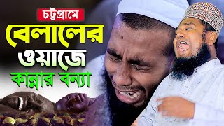 চট্টগ্রামে বেলালের ওয়াজে কান্নার বন্যা  ক্বারী রুহুল আমিন সিদ্দিকী [upl. by Lou]