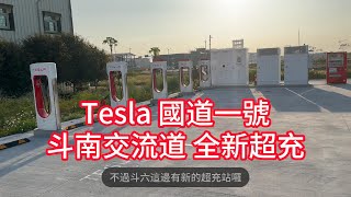 Tesla 特斯拉 國道一號 斗南交流道 全新超級充電站 Robotaxi CyberCab [upl. by Ekusoyr756]