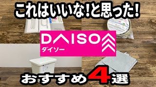 【ダイソー購入品】コレは使える！？気になった便利グッズ4選！！ [upl. by Enael]